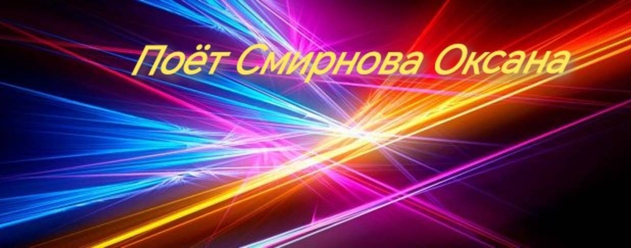 Смирнова Оксана. Саратов