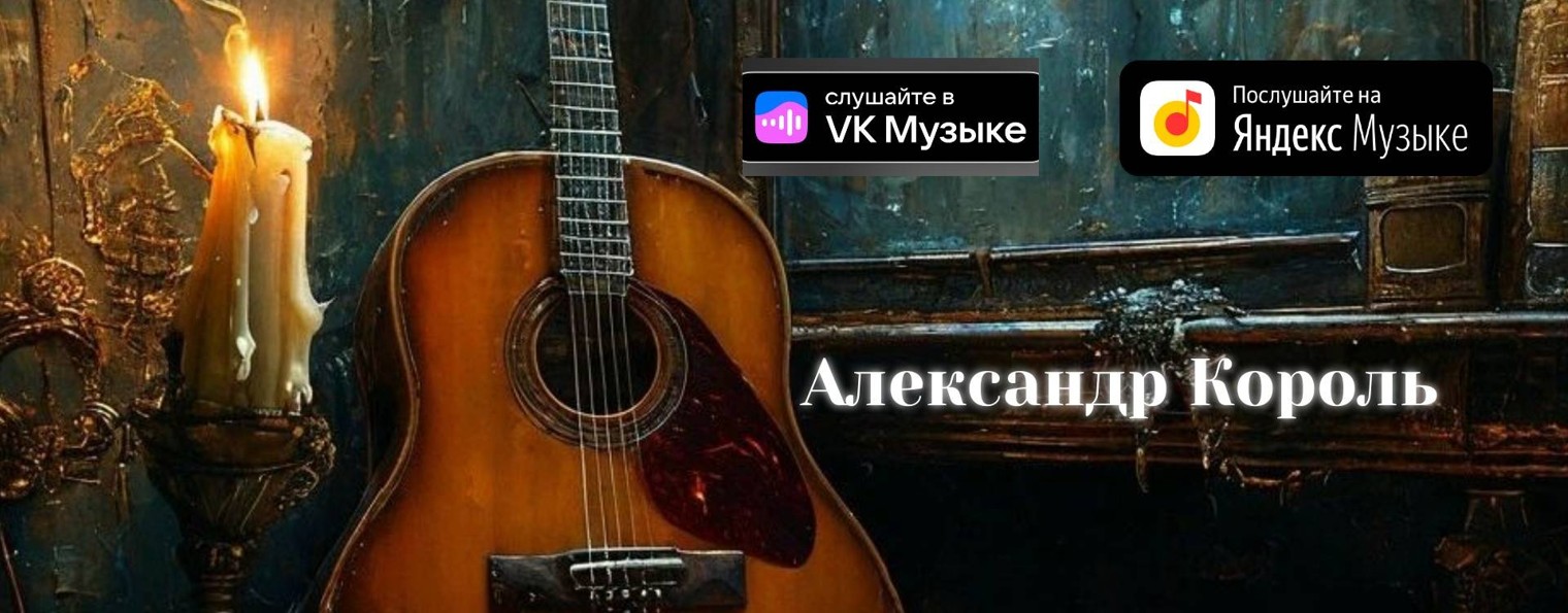 Александр Король