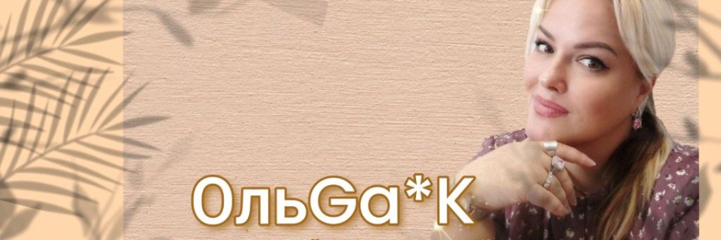 ОльGa*K авторские песни и стихи