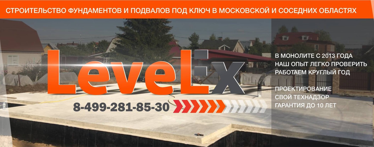 LevelEx. Строительство фундаментов