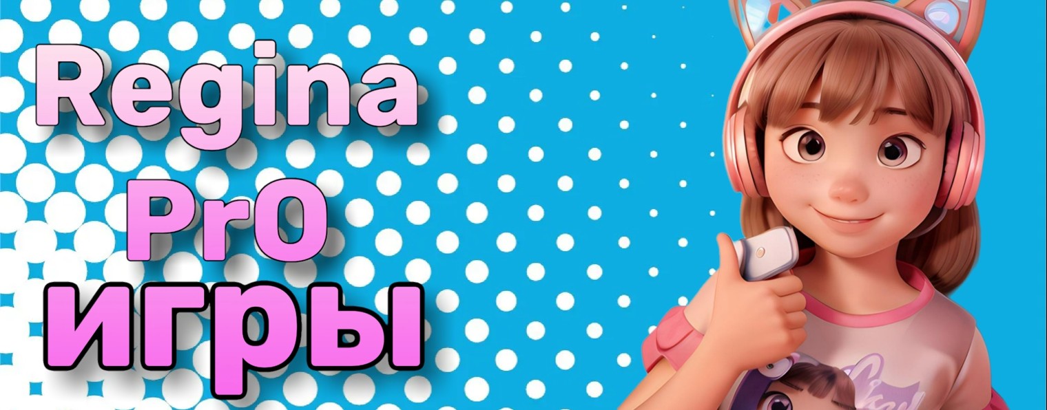 Regina PrO игры