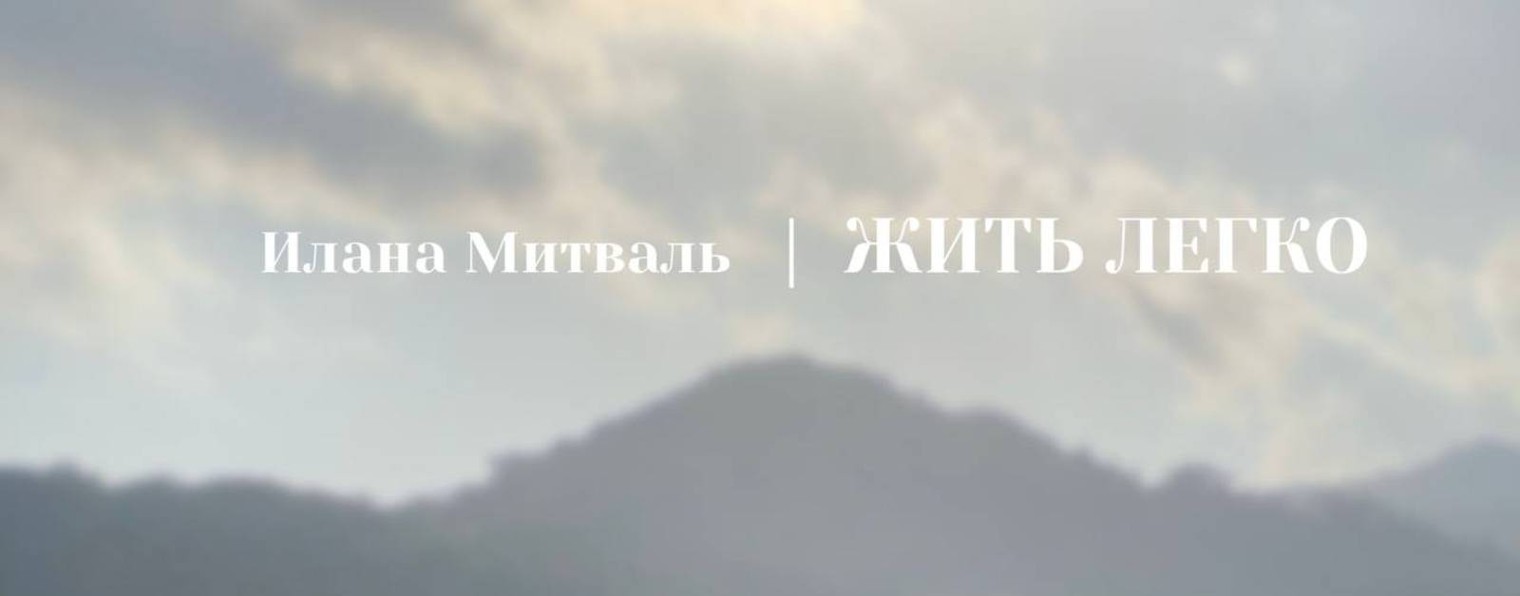 Илана Митваль | ЖИТЬ ЛЕГКО