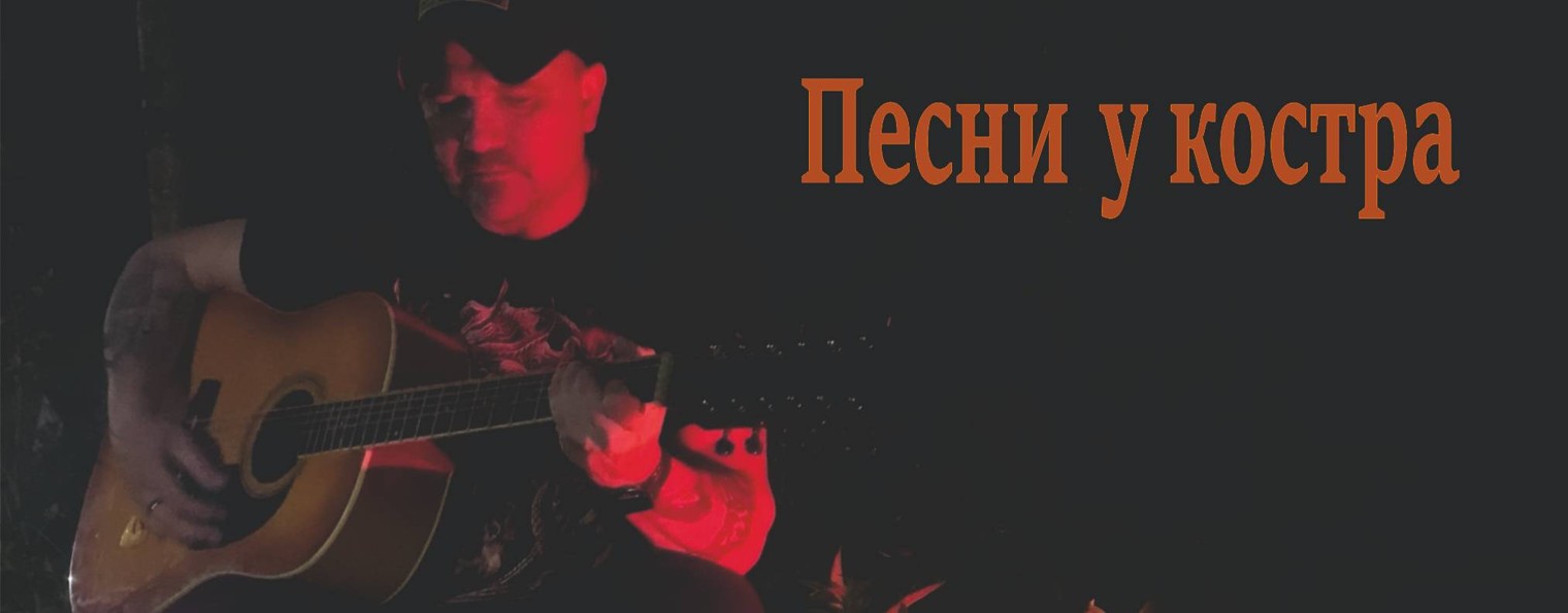 Песни у костра
