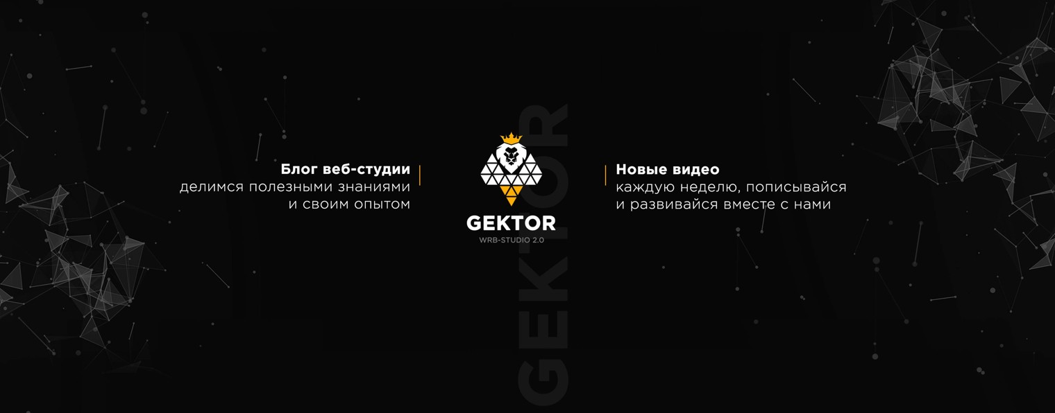 Веб-студия Gektor | Web | Design | UX/UI