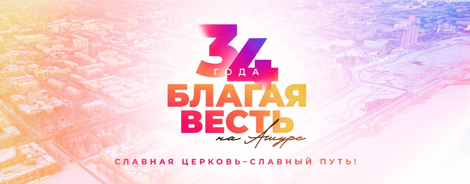 Благая Весть Благовещенск