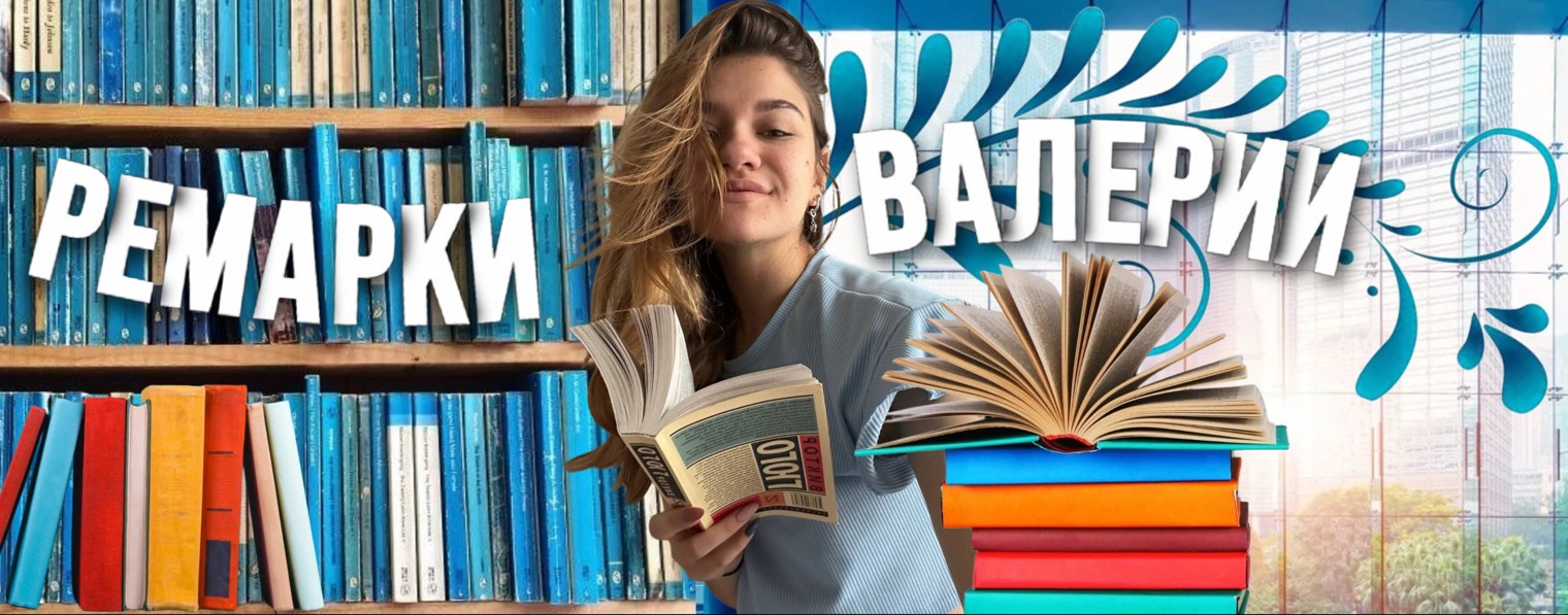 Ремарки Валерии