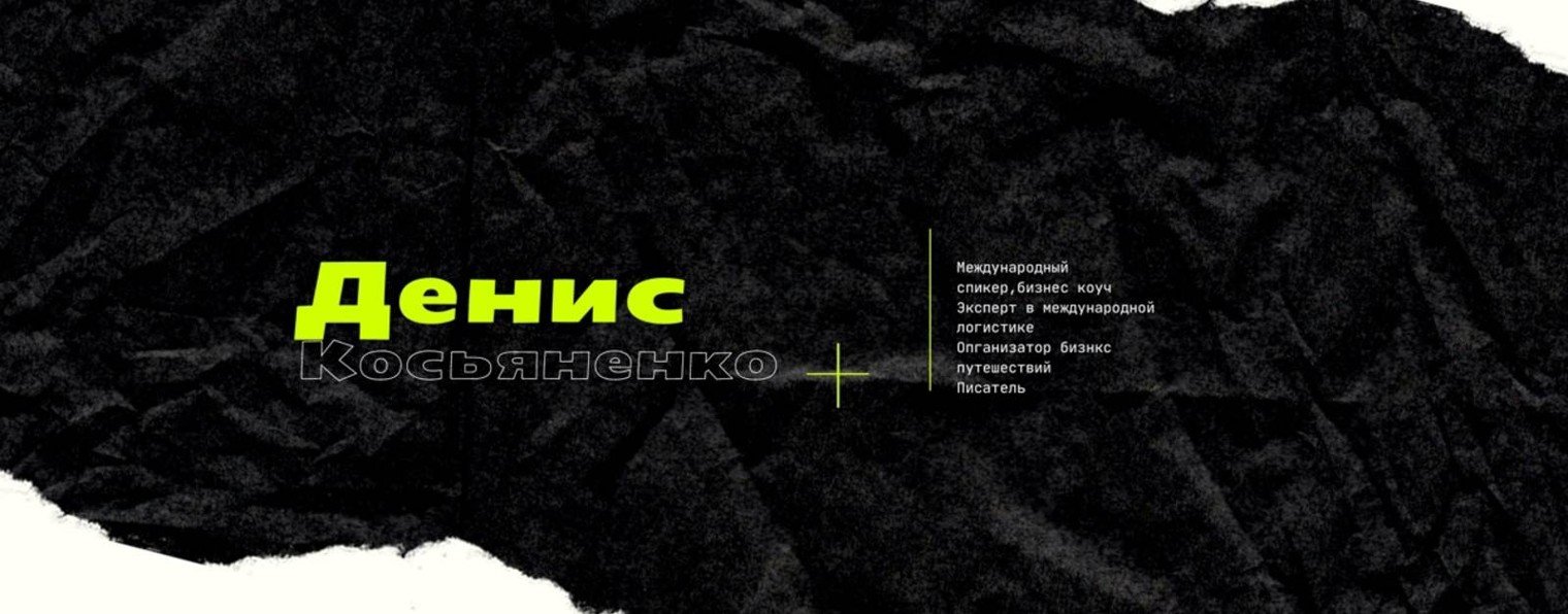 ДЕНИС КОСЬЯНЕНКО