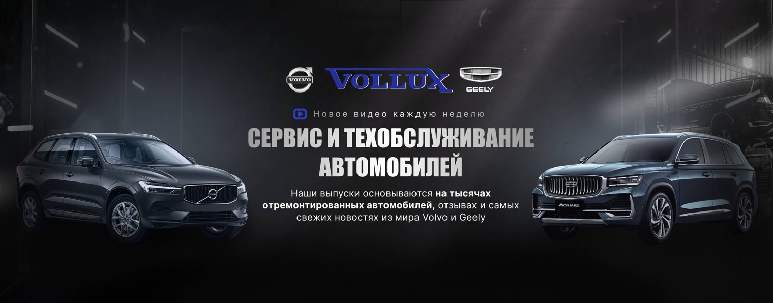 VOLLUX /// Автосервис VOLVO и GEELY