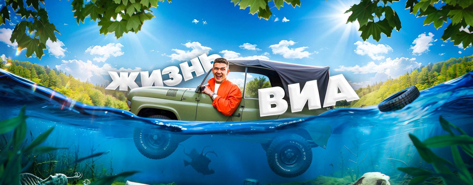 Жизнь Виа