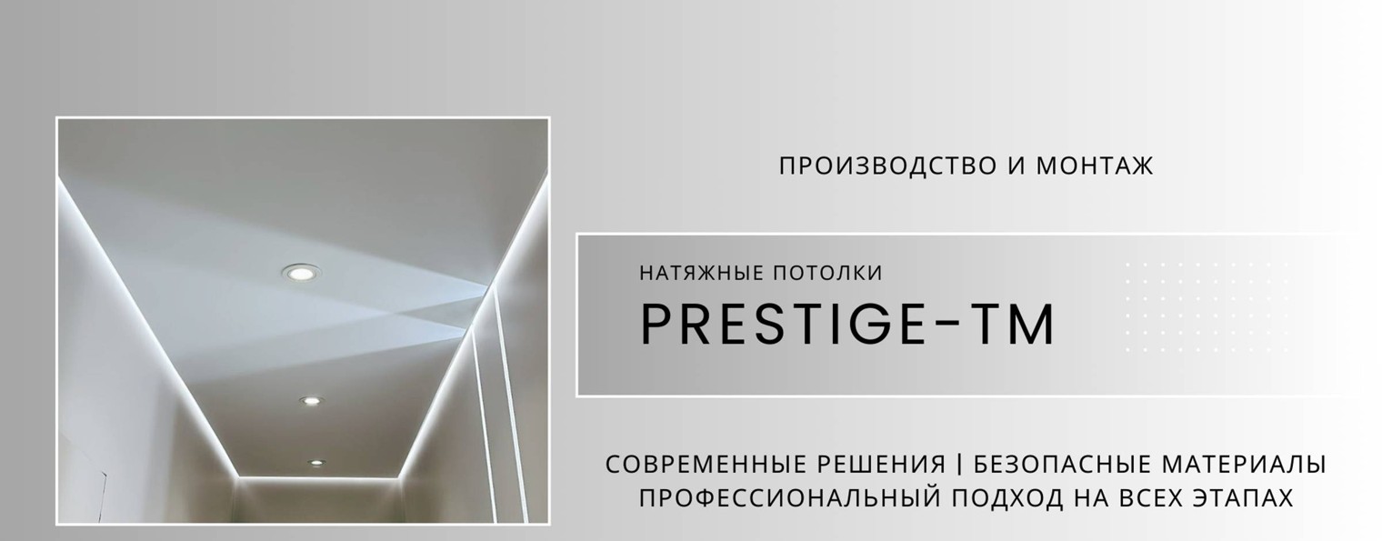 Натяжные потолки Prestige-tm