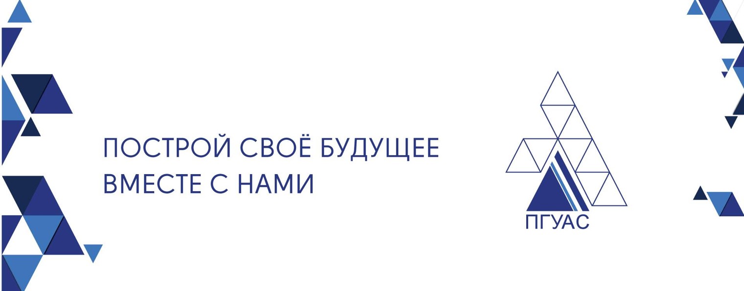 ПГУАС