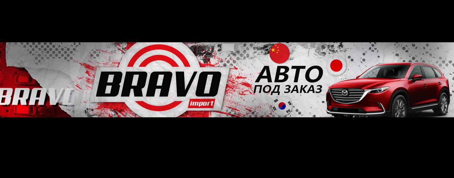 BRAVO Import - автомобили под заказ
