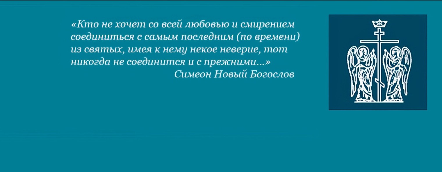 Память мучеников и исповедников