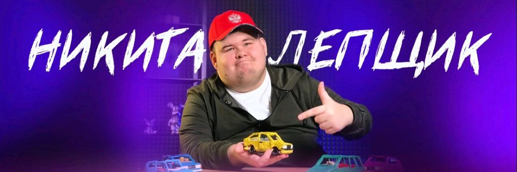 Никита Лепщик