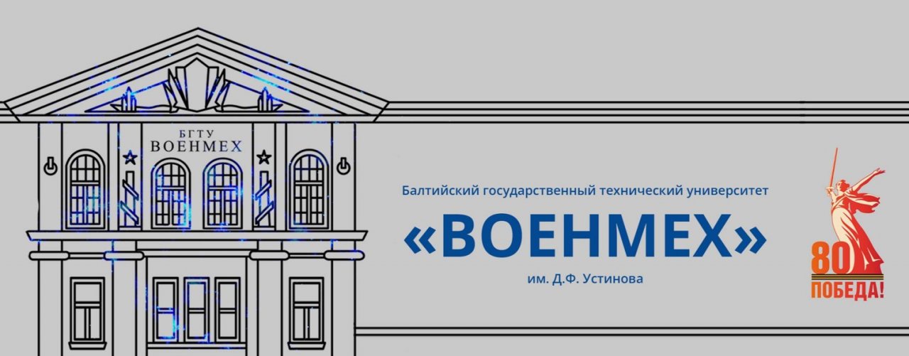 БГТУ «ВОЕНМЕХ» им. Д.Ф. Устинова