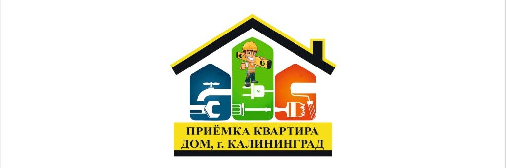 Приёмка квартиры & дома, г. Калининград.