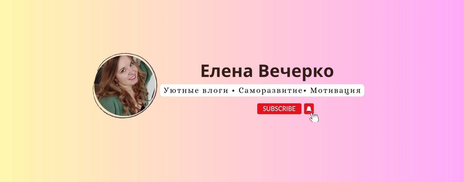 Елена Вечерко / саморазвитие / уютная жизнь