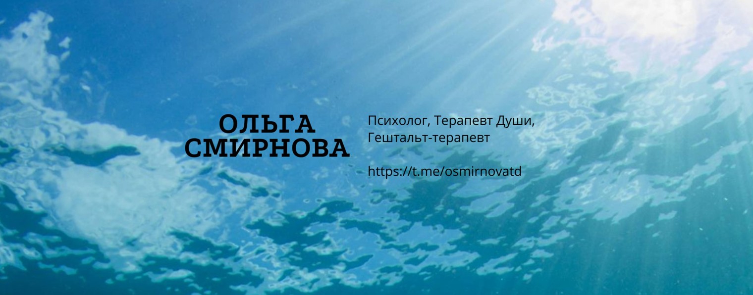 Ольга Смирнова | Психолог