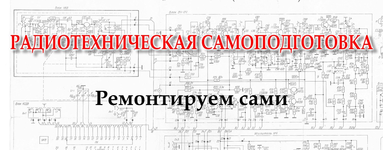 Радиотехническая самоподготовка