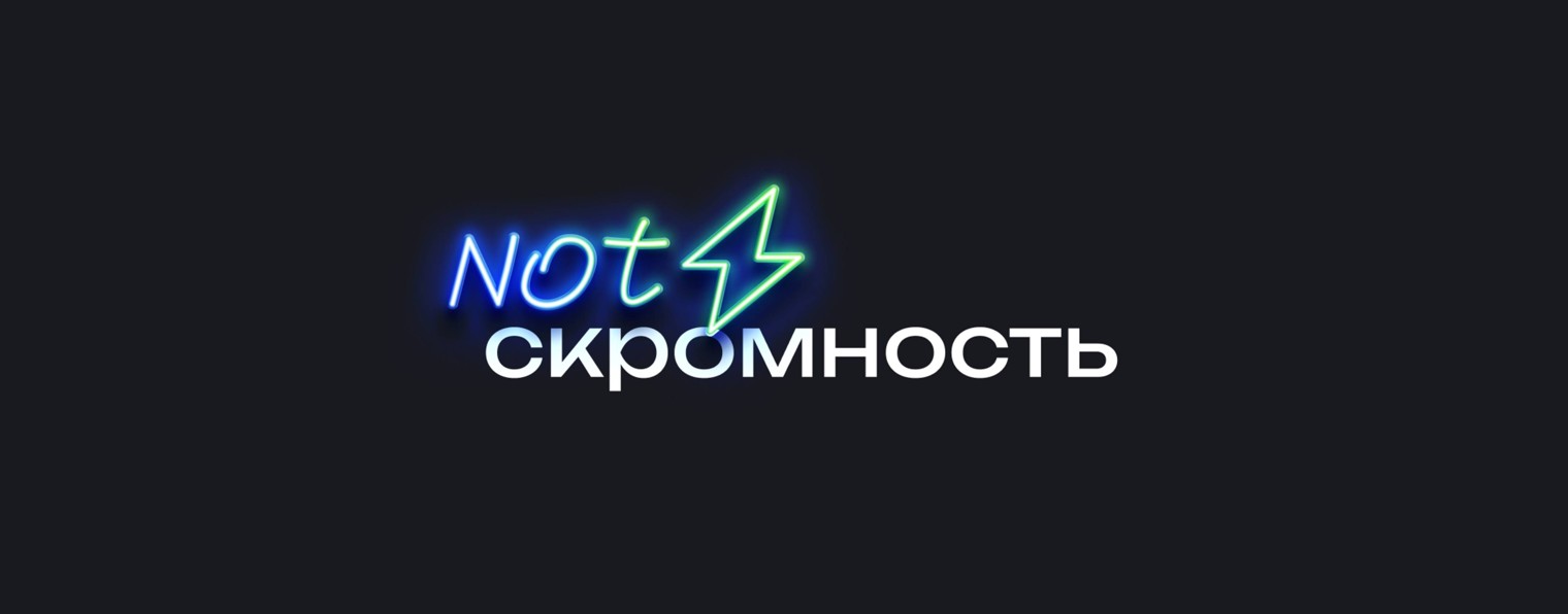 Подкаст NOTскромность