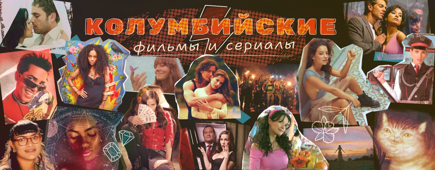 Колумбийские фильмы и сериалы