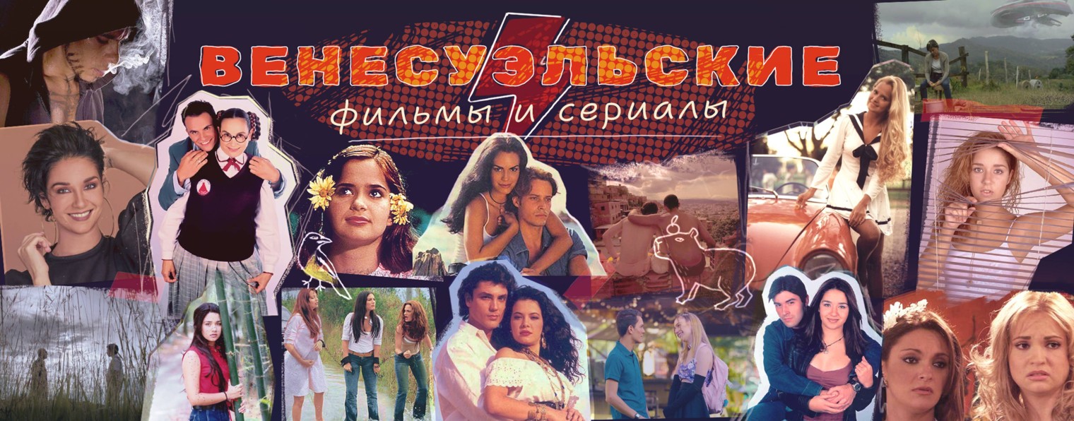 Венесуэльские фильмы и сериалы