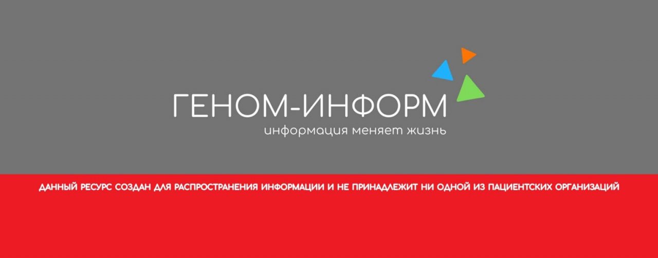 ГЕНОМ-ИНФОРМ