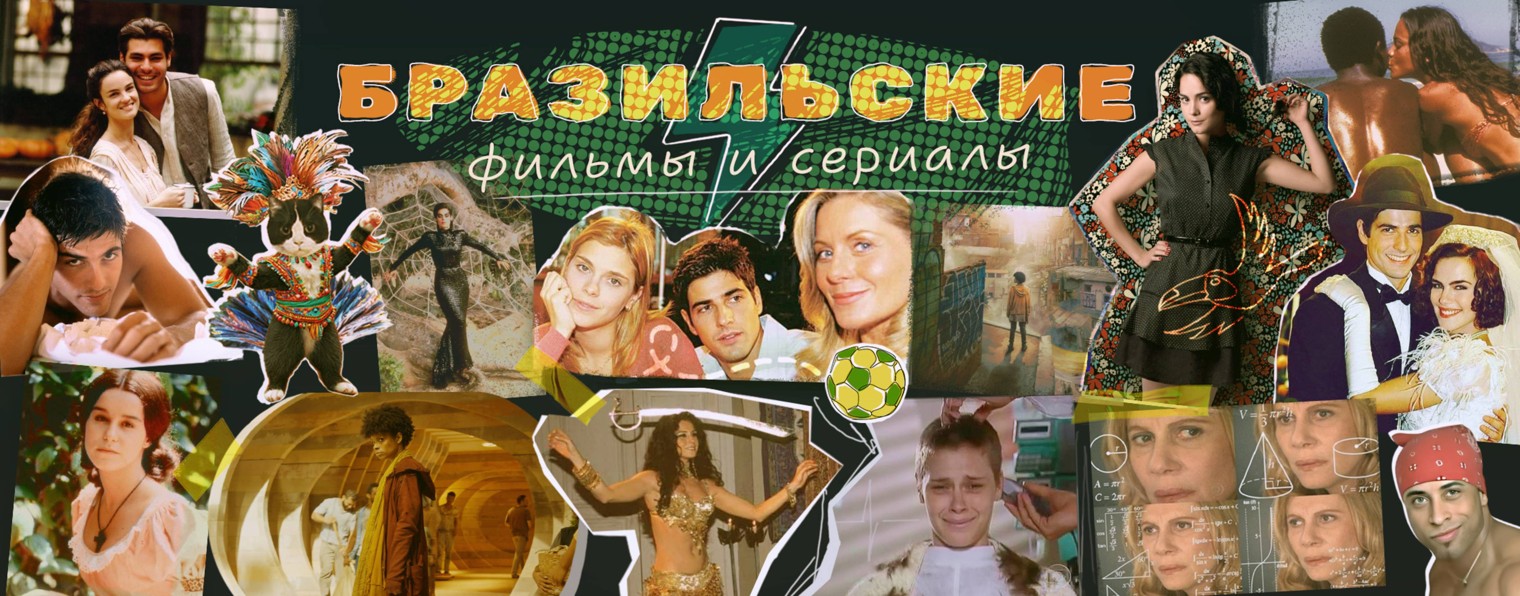 Бразильские фильмы и сериалы