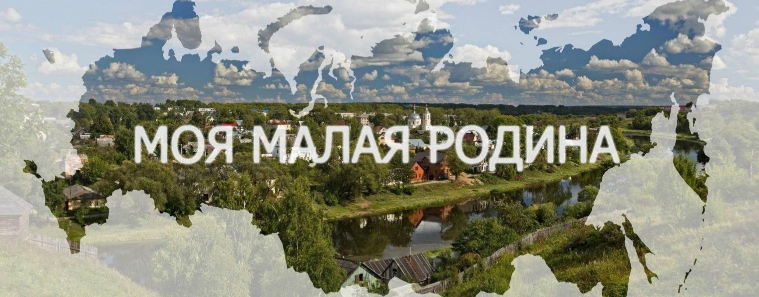 Малая Родина