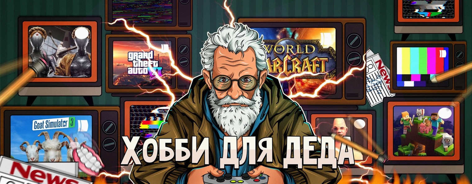 Хобби для Деда