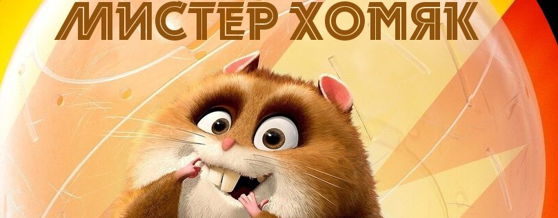 Мистер Хомяк 🐹