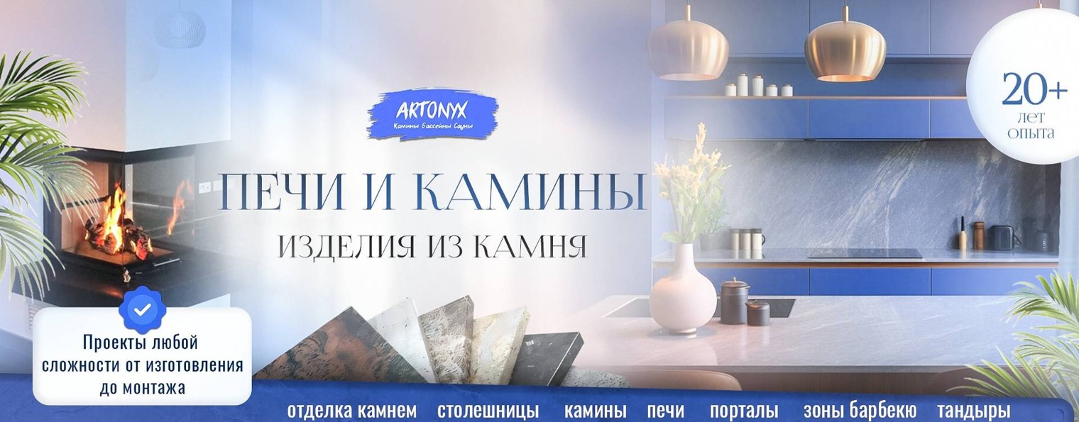 Artonyx - Камины | Печи | Изделия из камня