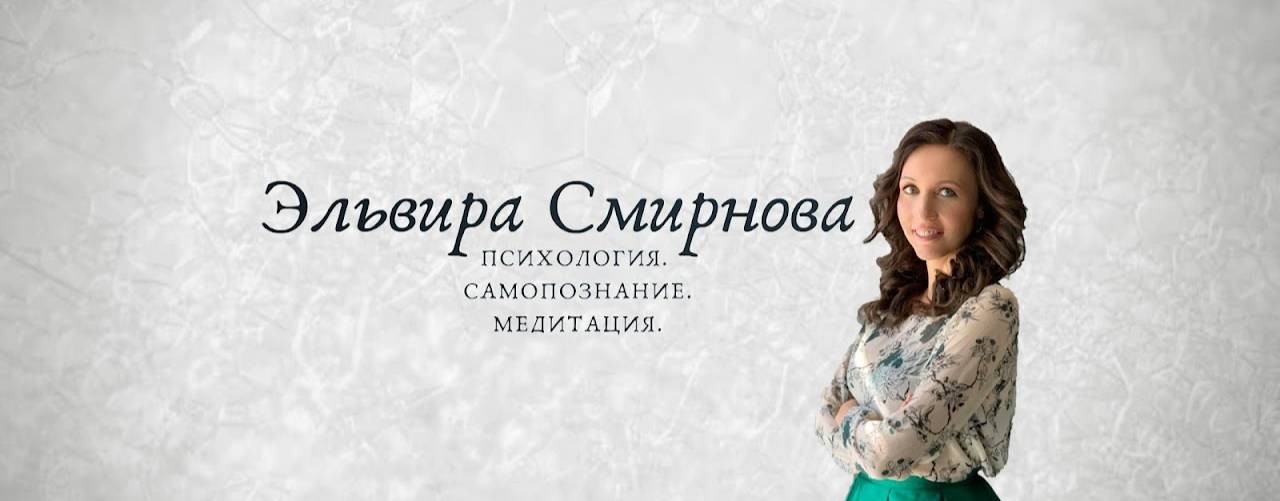 Эльвира Смирнова