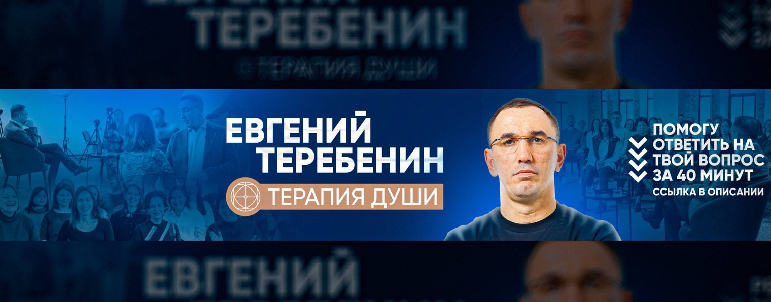 Евгений Теребенин. Терапия души