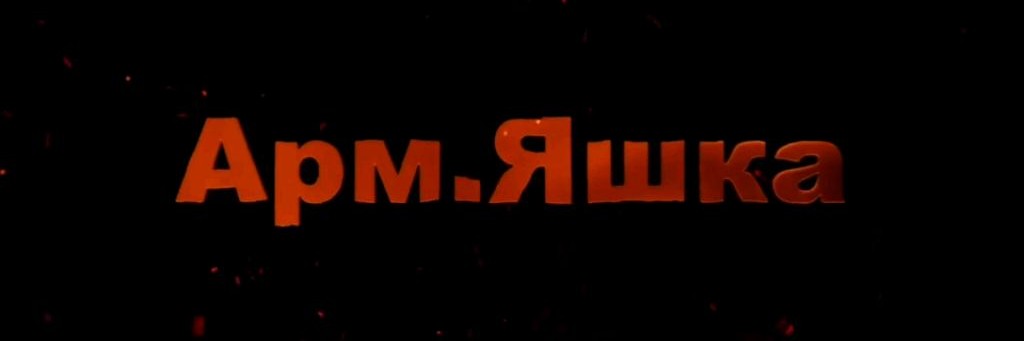 Арм.Яшка