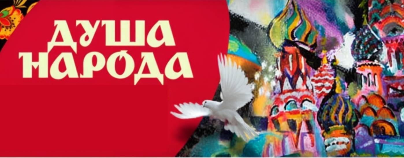 Душа народа