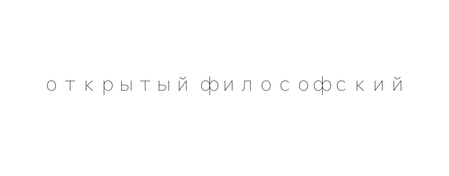 Открытый философский