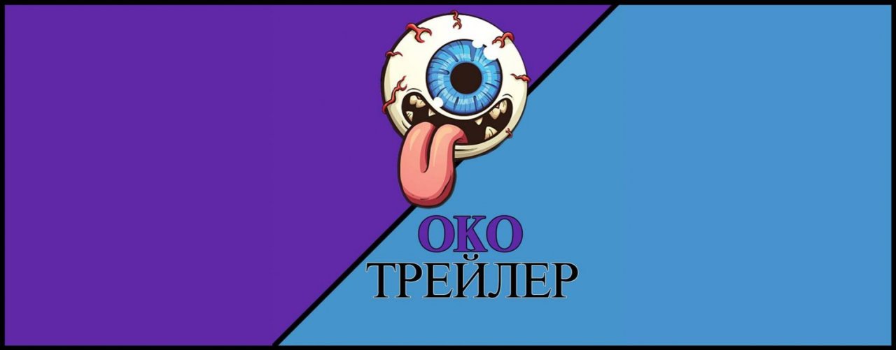 ОКО Трейлер