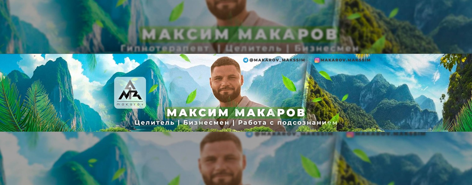 МаксимМакаровЦелитель