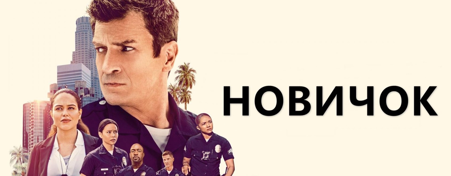 Сериал Новичок / The Rookie