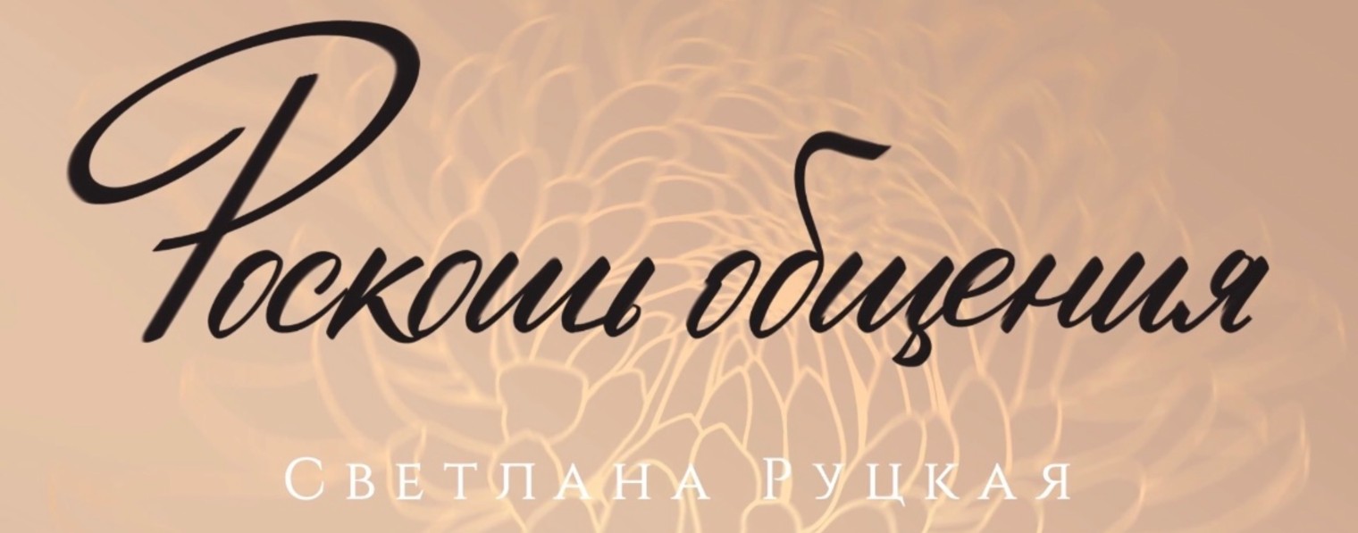 Роскошь общения