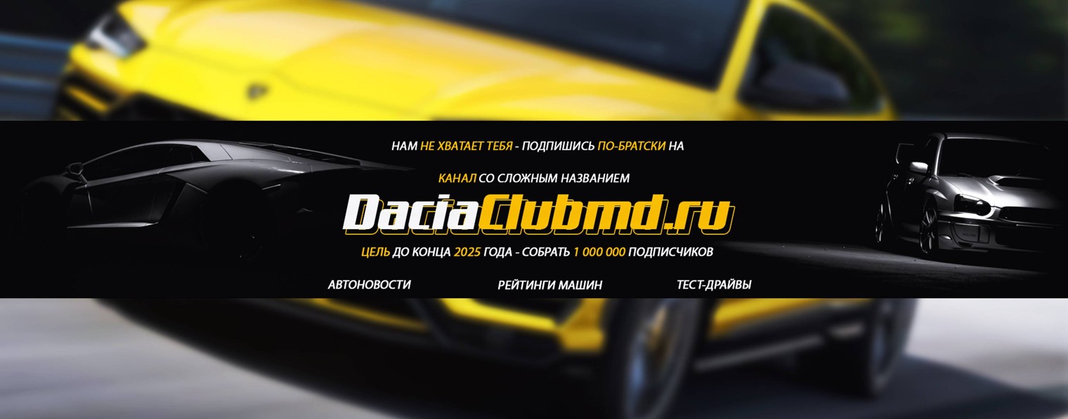 Канал со сложным названием - [Daciaclubmd.Ru]