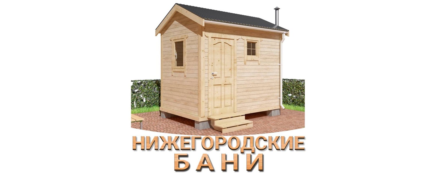 Нижегородские БАНИ