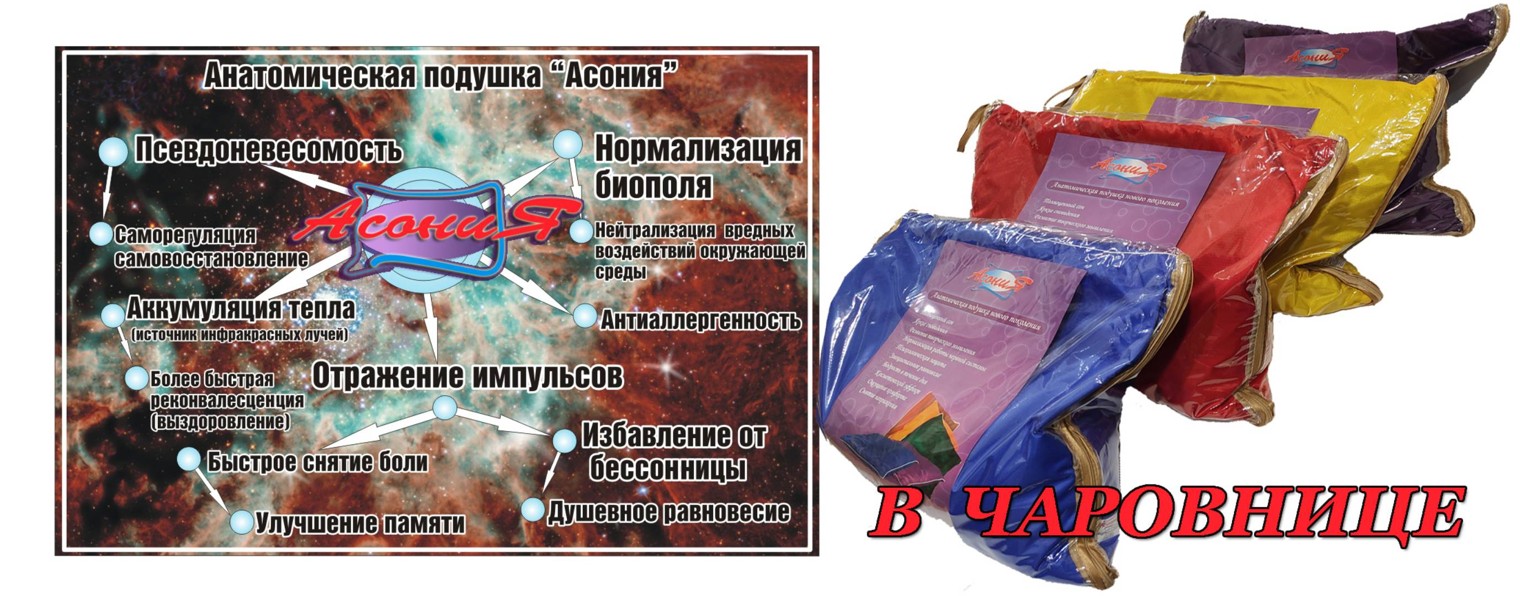 Подушка Асония в Чаровнице