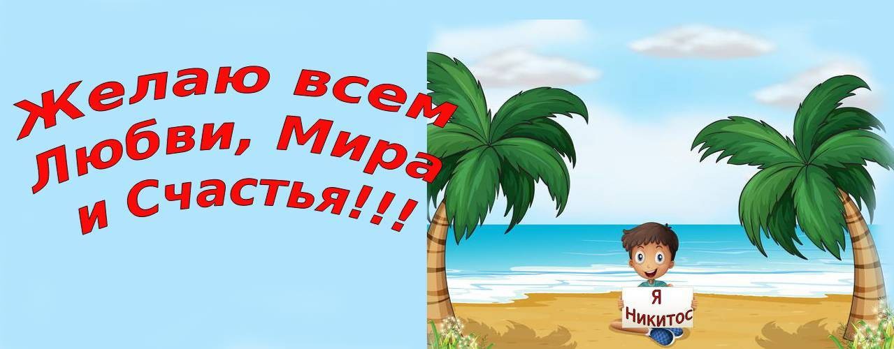 Кокос - Никитос. Обычный мальчик.