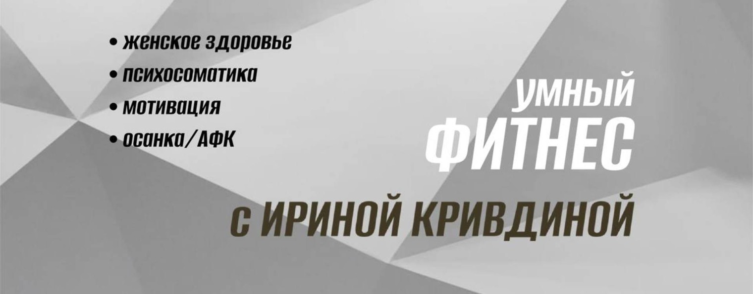 ИРИНА КРИВДИНА. ТРЕНЕР