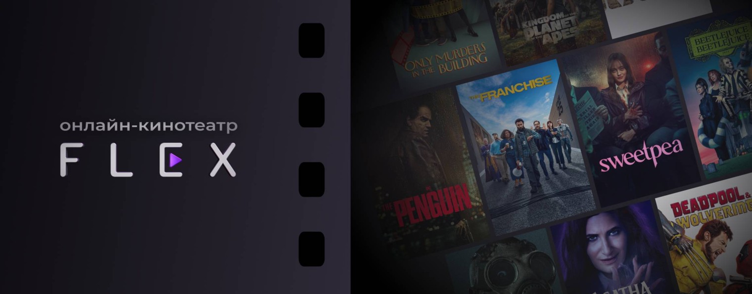 F L E X | Кино и сериалы