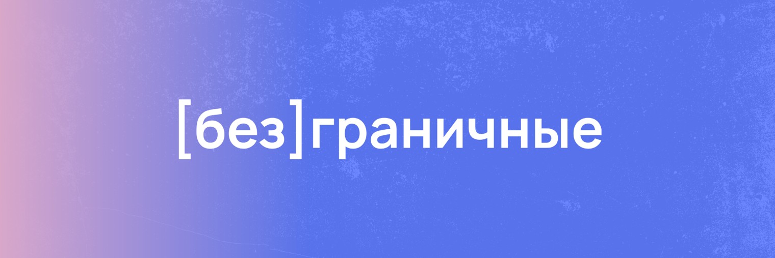 [без]граничные