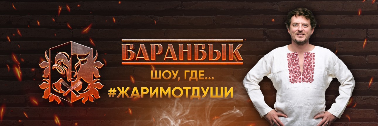 БАРАНБЫК