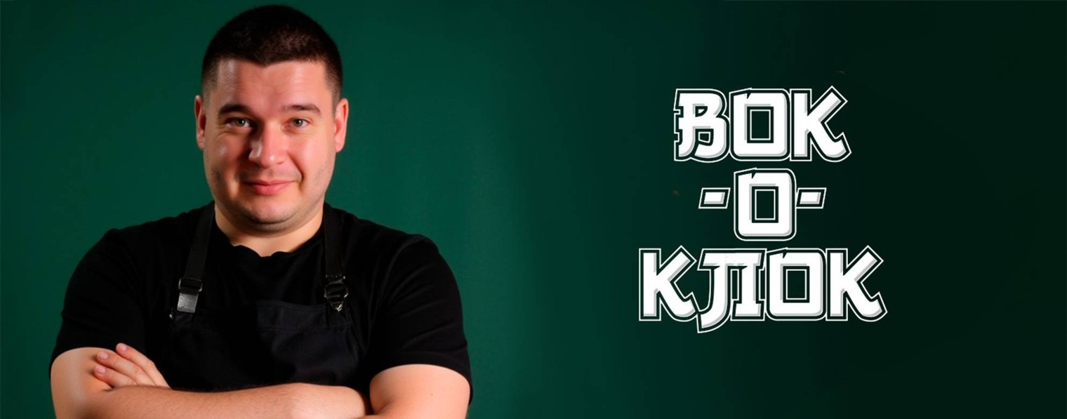 Вок-О-Клок